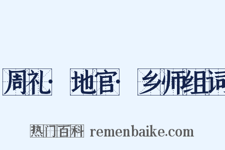 周礼·地官·乡师组词是什么意思的图片